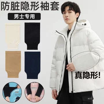 袖套防脏白色羽绒服隐形男士专用冬季套袖办公室工作宽松袖头成人