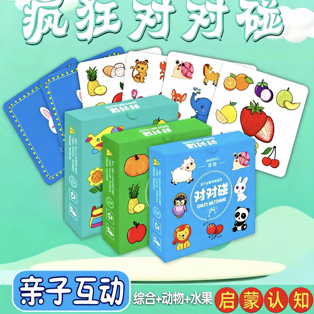 疯狂对对碰儿童益智思维记忆早教卡片亲子互动桌游益智玩具