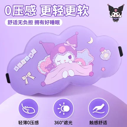 儿童库洛米眼罩睡眠专用午休遮光库洛米睡觉无压感护眼罩缓解疲劳