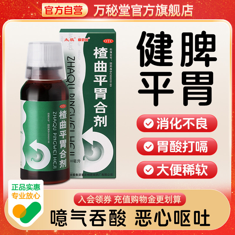 太极桐君阁楂曲平胃合剂官方旗舰店健脾祛湿调理脾胃去湿气重中药