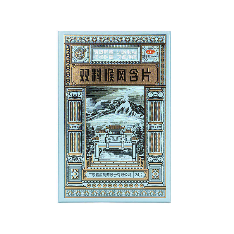 嘉应牌双料喉风含片0.45g*24片/盒咽喉炎咽喉肿痛牙龈疼痛