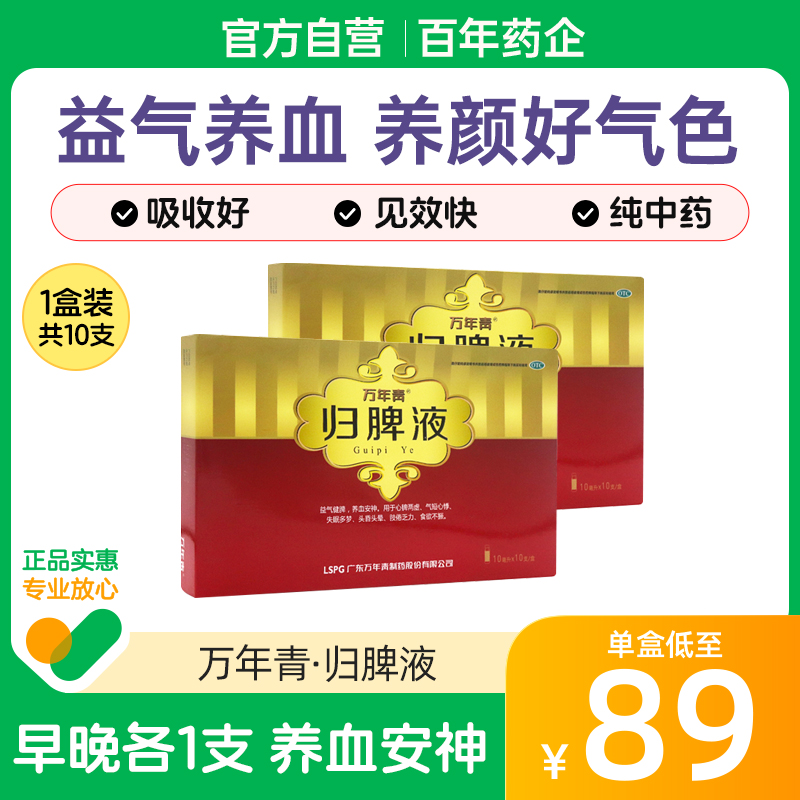 万秘堂源和安正品归脾液中药调理养血安神失眠多梦健脾胃归脾丸