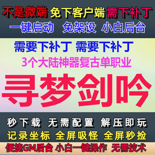 5G-PC单机寻梦剑吟3个大陆神器复古单职业GM后台大背包GOM