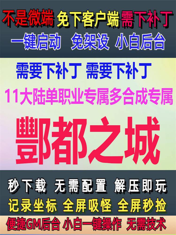 PC单机酆都之城11大陆单职业专属多合成专属GM后台大背包LF