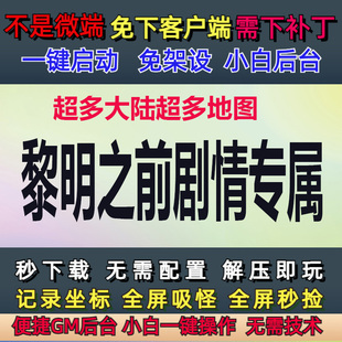 不是微端6G-PC单机多大陆黎明之前剧情专属单职业GM后台一键刷怪