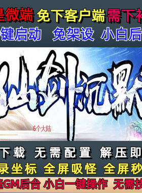 不是微端4G-PC单机6大陆九幽仙剑沉默六门派单职业GM后台GOM