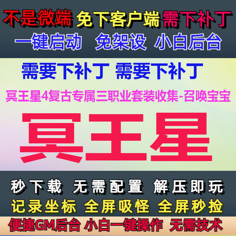 1G-PC单机1.76冥王星4复古专属三职业套装收集GM后台大背包GOM