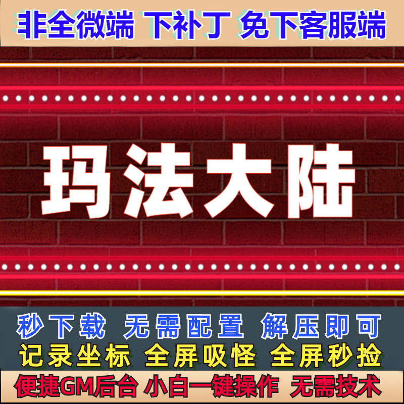 非微端10G-PC单机玛法大陆9大陆自动地钉自动火墙通关机