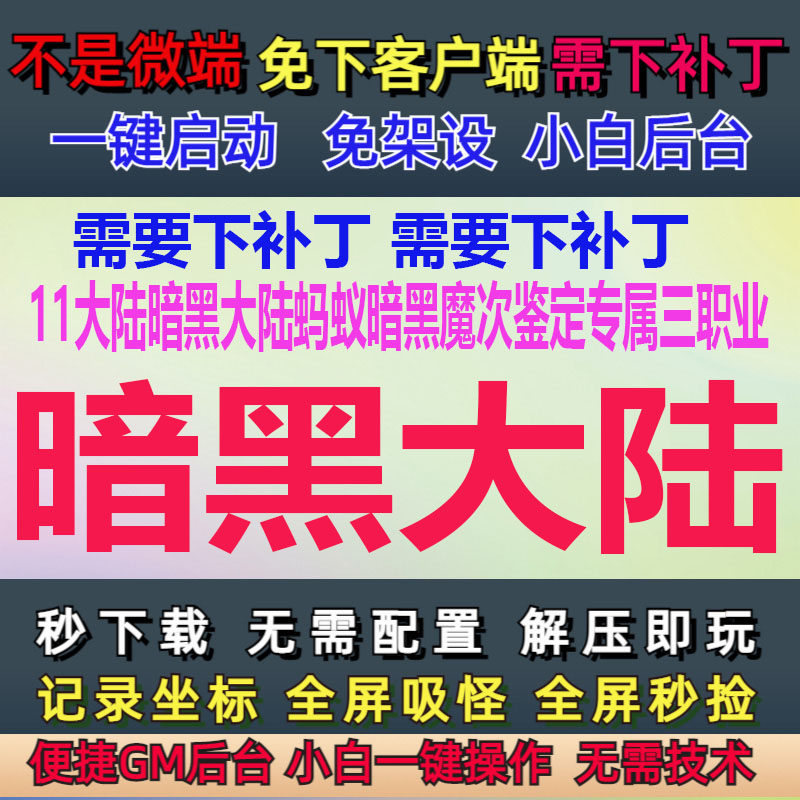 10G-PC单机11大陆暗黑大陆蚂蚁暗黑魔次专属三职业GM后台大背包LF,电玩/配件/游戏/攻略,STEAM,淘宝优惠券,粉丝福利购,淘宝优惠卷