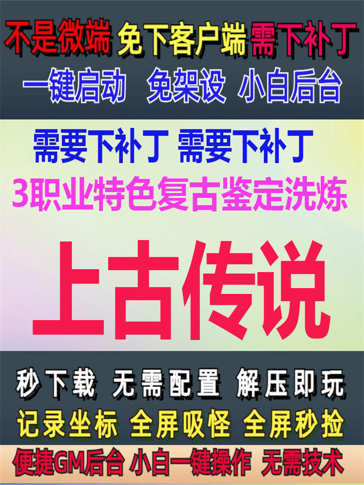 PC单机上古传说3职业特色复古鉴定洗练强化八卦定GM后台大背包LF