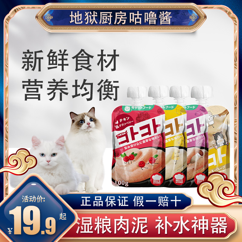 【6包】Hell's Kitchen地狱厨房猫咕噜酱猫条零食肉泥多口味100g