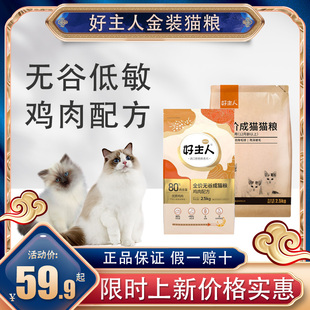 金装好主人成猫猫粮旗舰店官方正品全价无谷通用营养增肥5斤20斤
