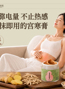 医线明医暖腰带宫寒保健膏热敷小黄姜当归人参女生正品官方旗舰店