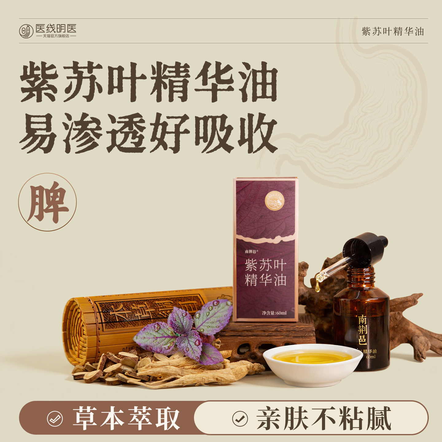 脾胃按摩精油中焦淤人参堵白术甘草揉腹儿童健紫苏叶精华油旗舰店