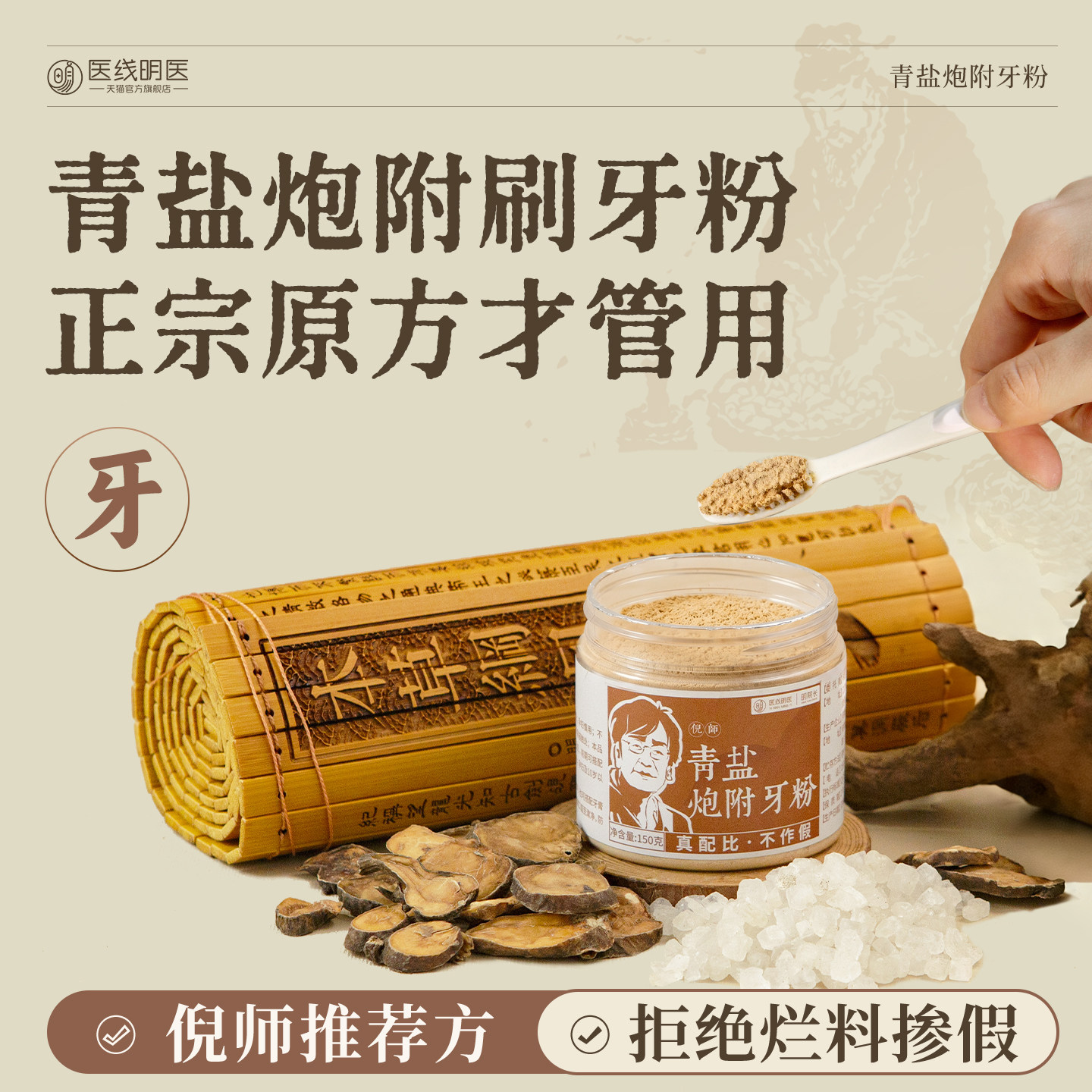 青盐炮附刷牙粉正品倪海厦推荐方固中药材牙齿牙膏洗护陈修园牙粉