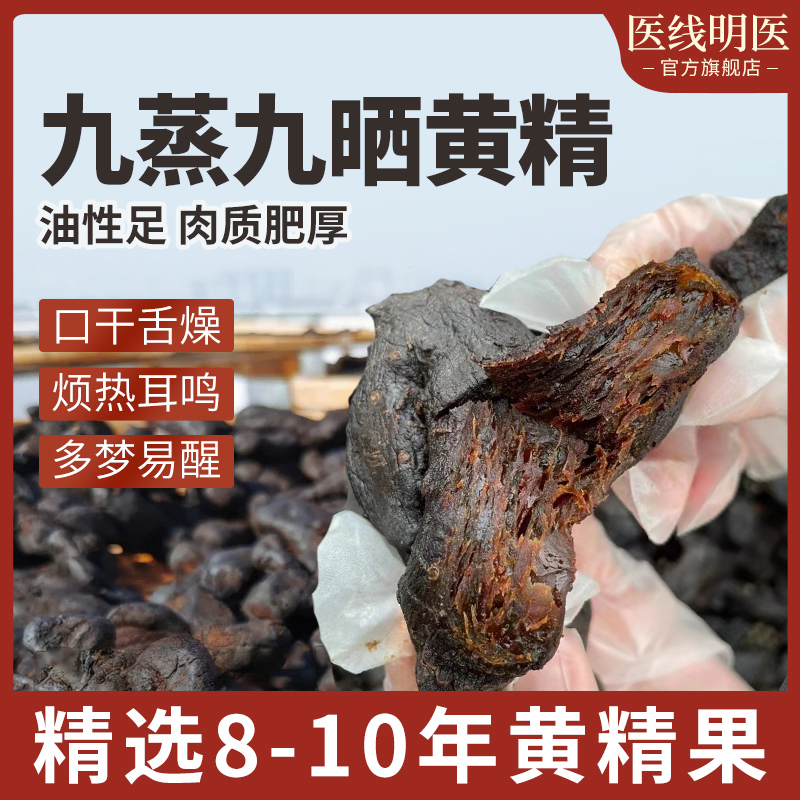 明医九蒸九制黄精九晒九华山野生即食黄精果茶新鲜正品官方旗舰店