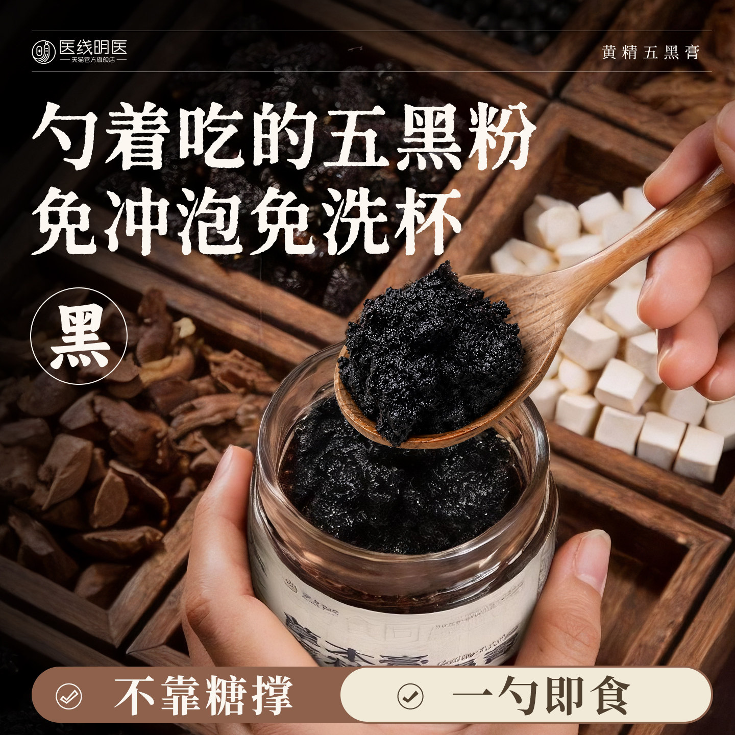 黄精五黑粉即食黑芝麻黑豆黑米黑枸杞黑桑椹五黑膏正品官方旗舰店