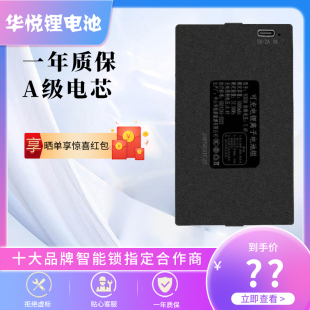 华悦新能源锂电池适配市面智能锁指纹密码锁凯迪仕小米德施曼萤石