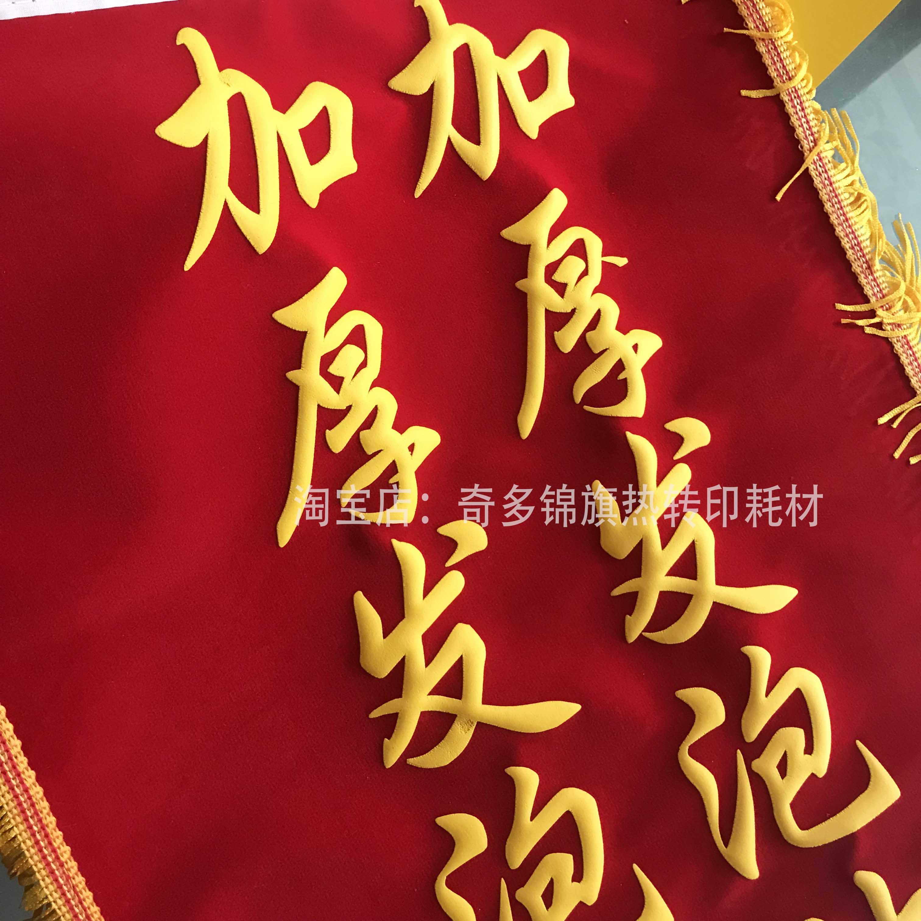 加厚锦旗发泡贴热转印锦旗贴旌旗发泡膜刻字膜发泡浆绶带袖章膜