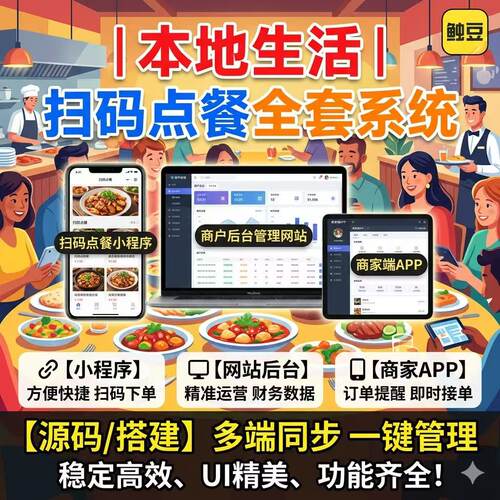 扫码点餐系统源码搭建 餐饮本地生活小程序多端同步管理