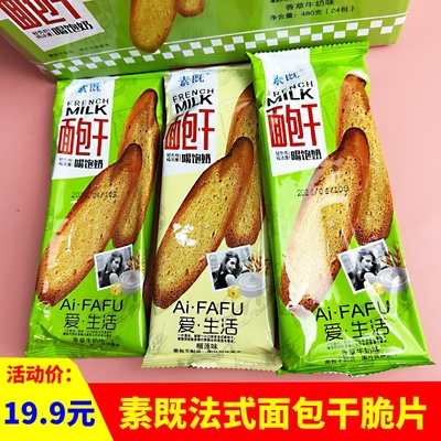 素既法式面包干脆片酥脆饼干奶香烤面包解馋小零食办公室休闲食品