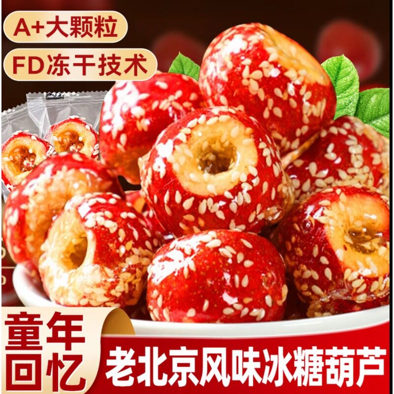 冻干山楂冰糖葫芦老北京零食独立