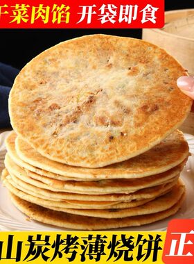 出游零食梅干菜饼锅盔代早餐