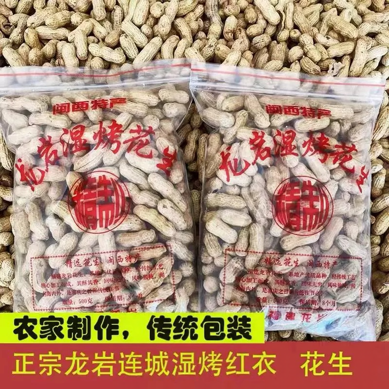 龙岩湿烤花生2025新货福建特产紫衣带壳水煮下酒菜炒货官方旗舰店