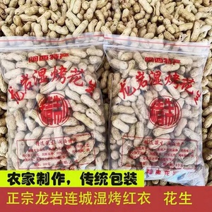 福建特产正宗龙岩湿烤紫衣花生