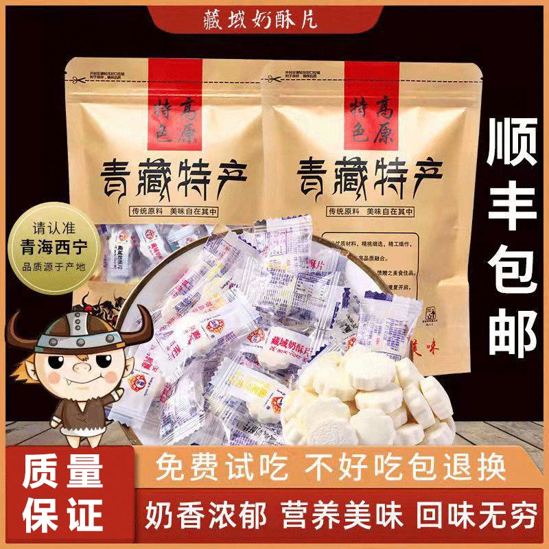 青海特产牦牛奶片糖干吃奶酥奶贝传统糖果