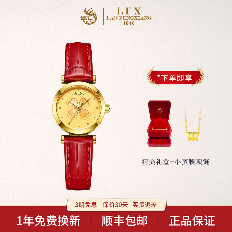 LFX/老凤祥时尚四叶草女士腕表