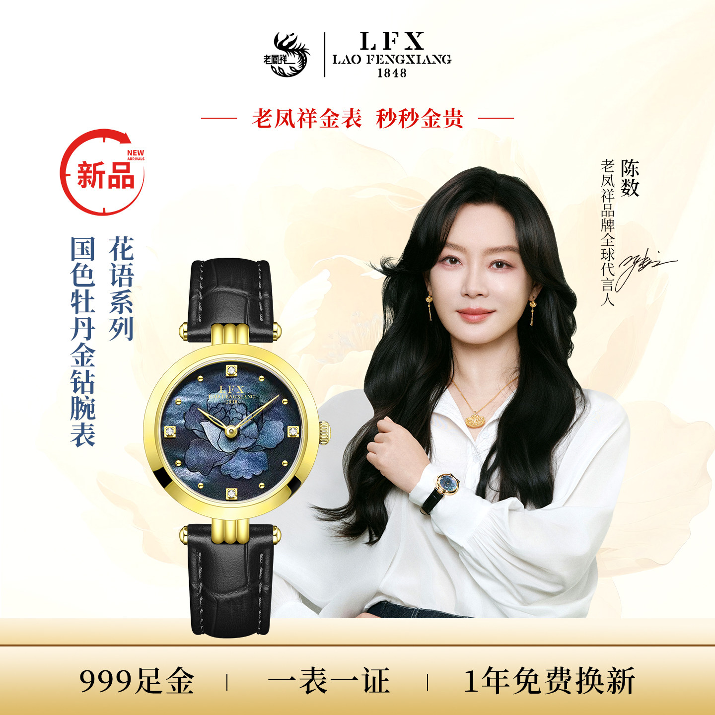 【陈数同款】老凤祥新款花语系列牡丹花足金手表女款时尚轻奢腕表