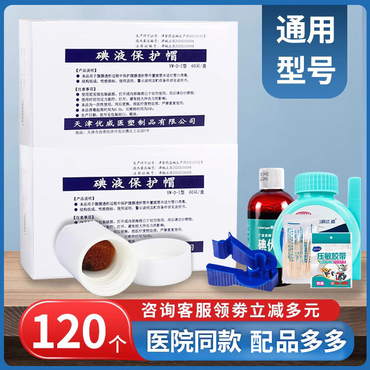 医用优威百特碘伏帽腹膜透析帽百普洛通用碘液保护帽碘伏帽腹透帽_虎窝淘