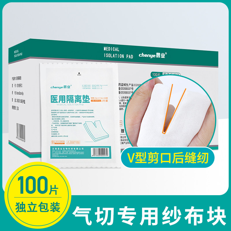 晨业医用气切纱布专用气管切开病人V形剪口手术气切开口纱布敷料