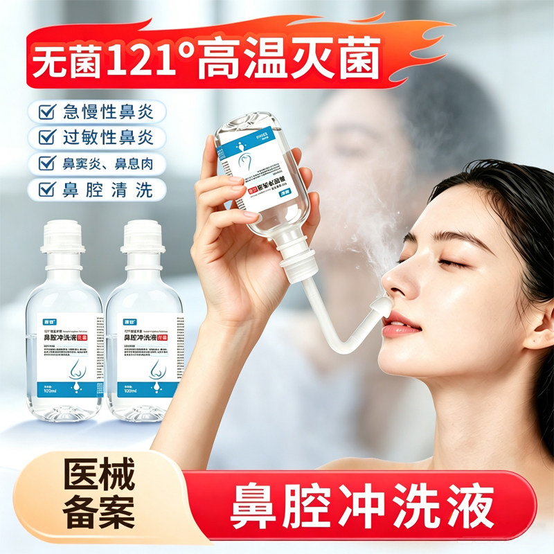 鼻腔冲洗液无菌过敏性鼻炎急慢性鼻炎鼻窦炎鼻息肉鼻腔清洗小瓶装 - 实物图