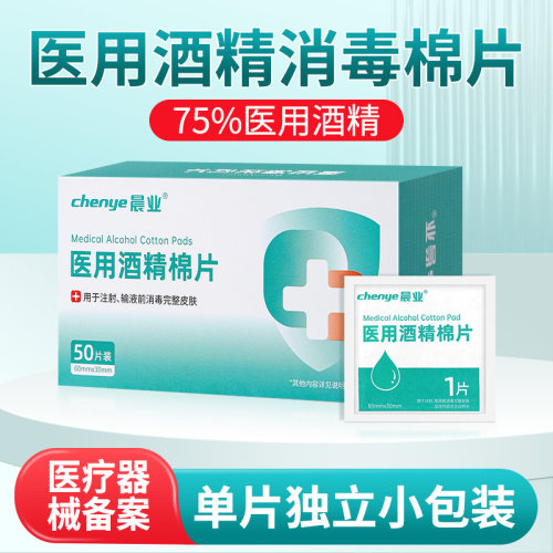 晨业酒精棉片一次性医用消毒棉片