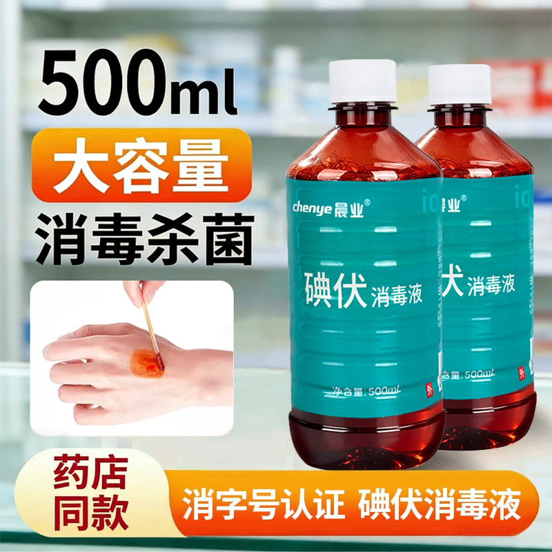 晨业碘伏消毒液消毒杀菌图片
