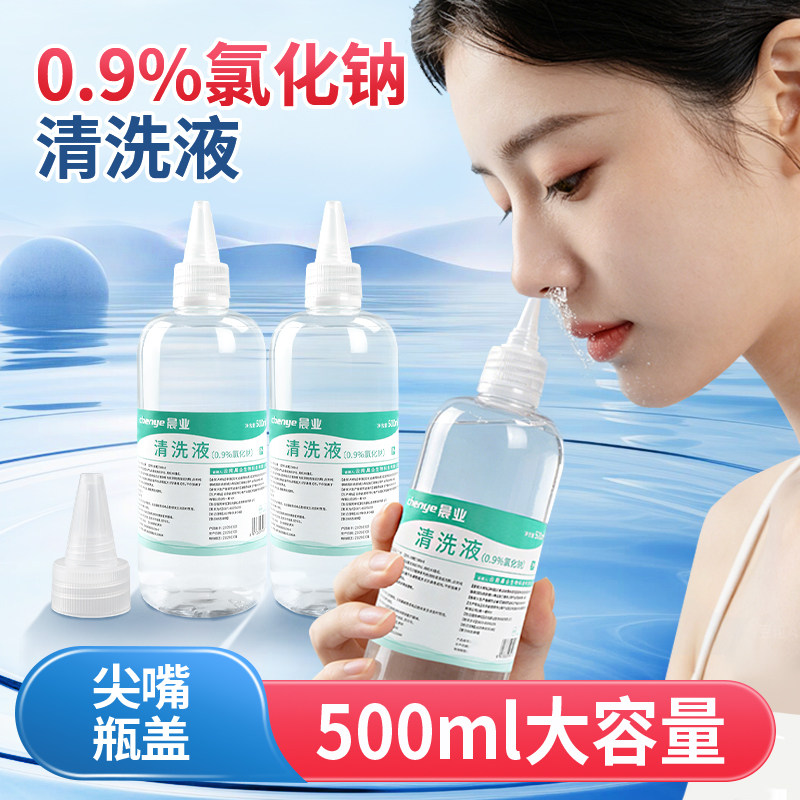 晨业医用生理性盐水清洗液尖嘴瓶盖0.9%氯化钠500ml大容量