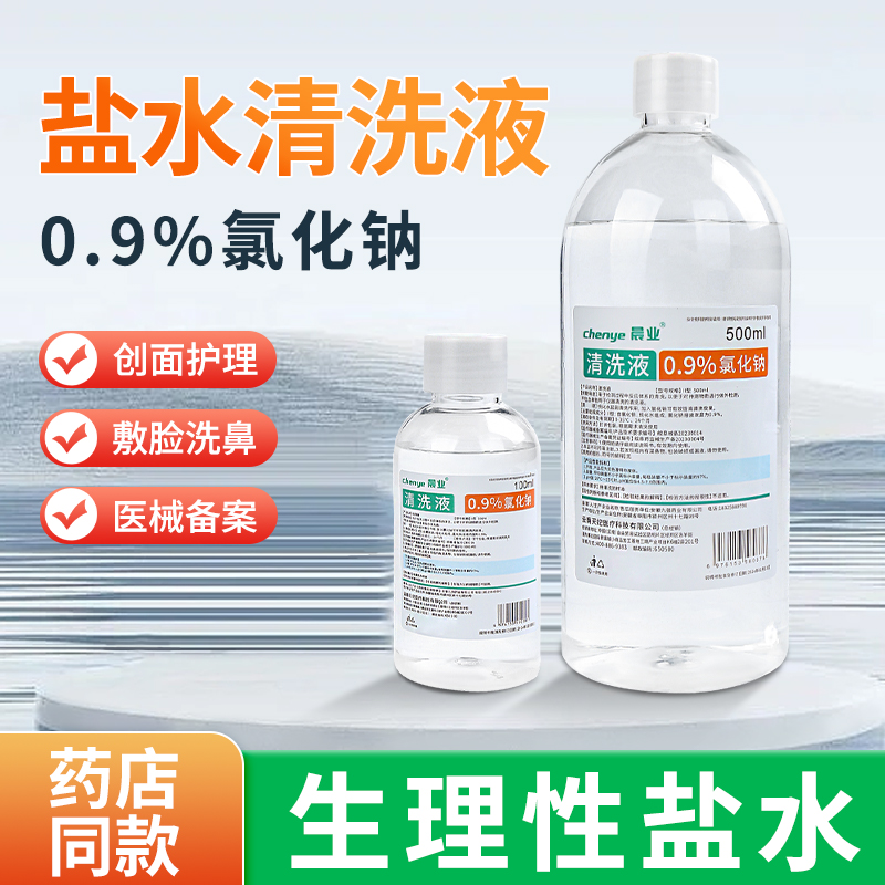 0.9%氯化钠盐水清洗液敷脸