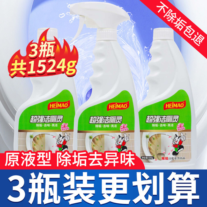 HEIMAO黑猫洁厕灵500gx3瓶马桶清洁剂家用卫生间洁厕宝去尿垢神器