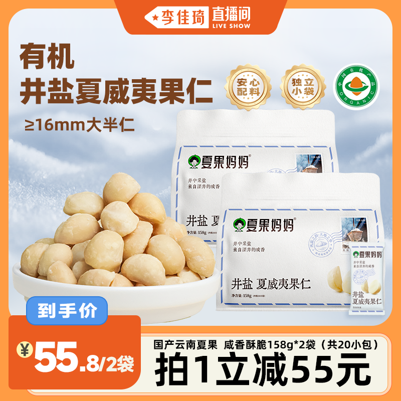 夏果妈妈云南有机井盐夏威夷果仁