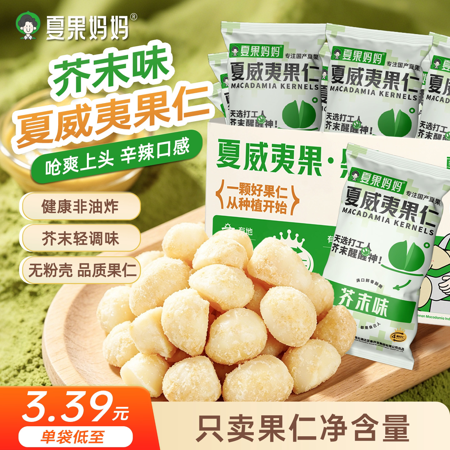夏果妈妈芥末味夏威夷果果仁袋装坚果网红健康零食烘焙干果仁礼包