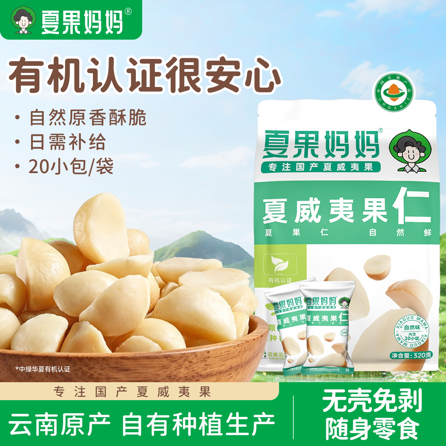 夏果妈妈有机夏威夷果仁原味无添加夏威夷坚果仁云南干果零食
