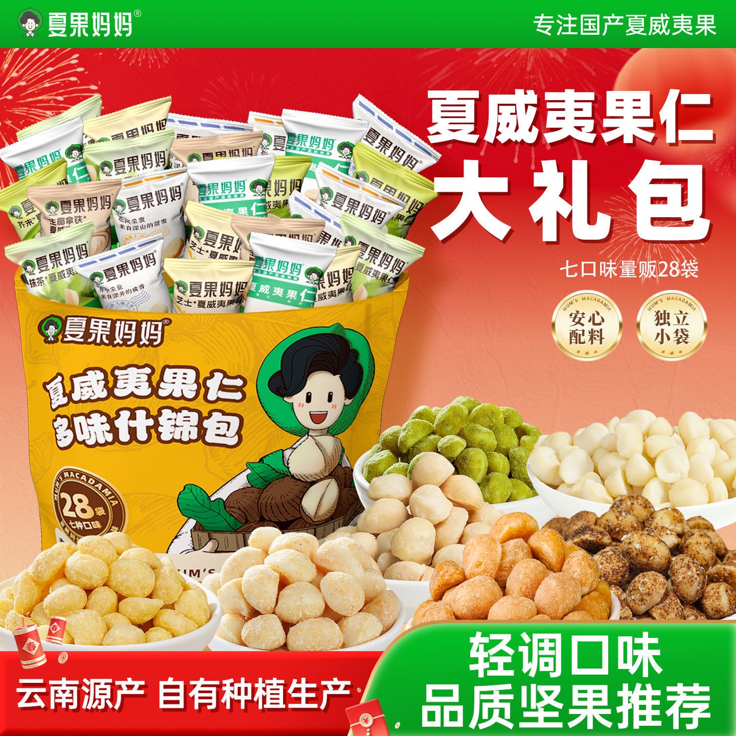 夏果妈妈夏威夷果仁芥末干果年货原味坚果零食大礼包独立小包280g,零食/坚果/特产,夏威夷果,淘宝优惠券,粉丝福利购,淘宝优惠卷