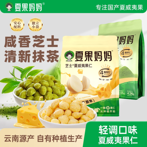 夏果妈妈芝士夏威夷果仁配料安心