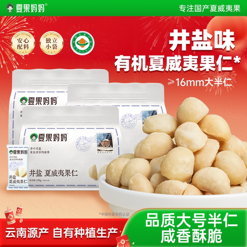 井盐味夏威夷果仁半仁