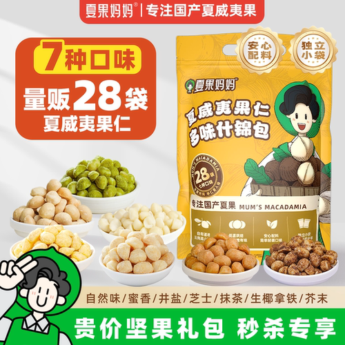 内含七种风味28袋  配料安心 实实在在夏果