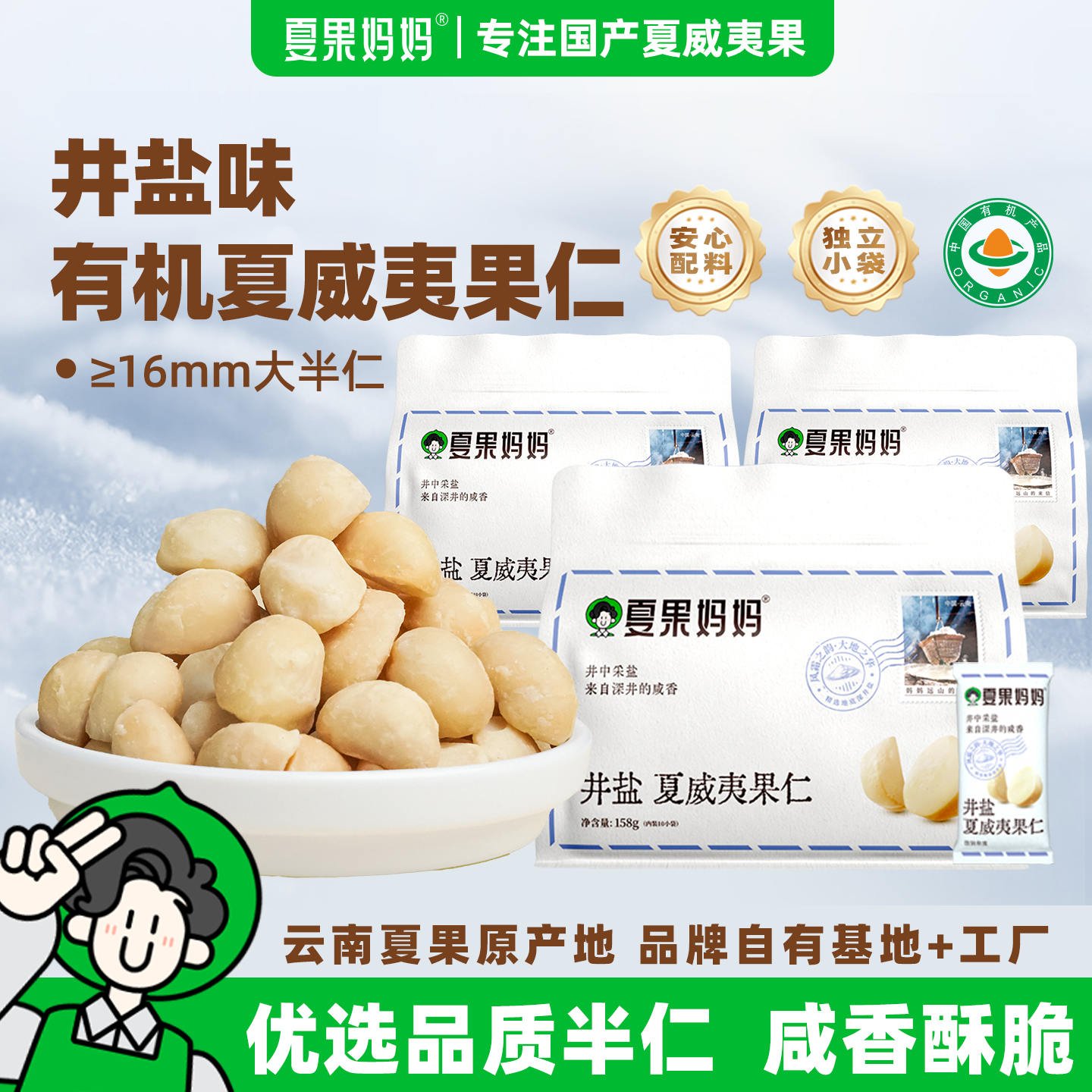 夏果妈妈云南有机井盐夏威夷果仁