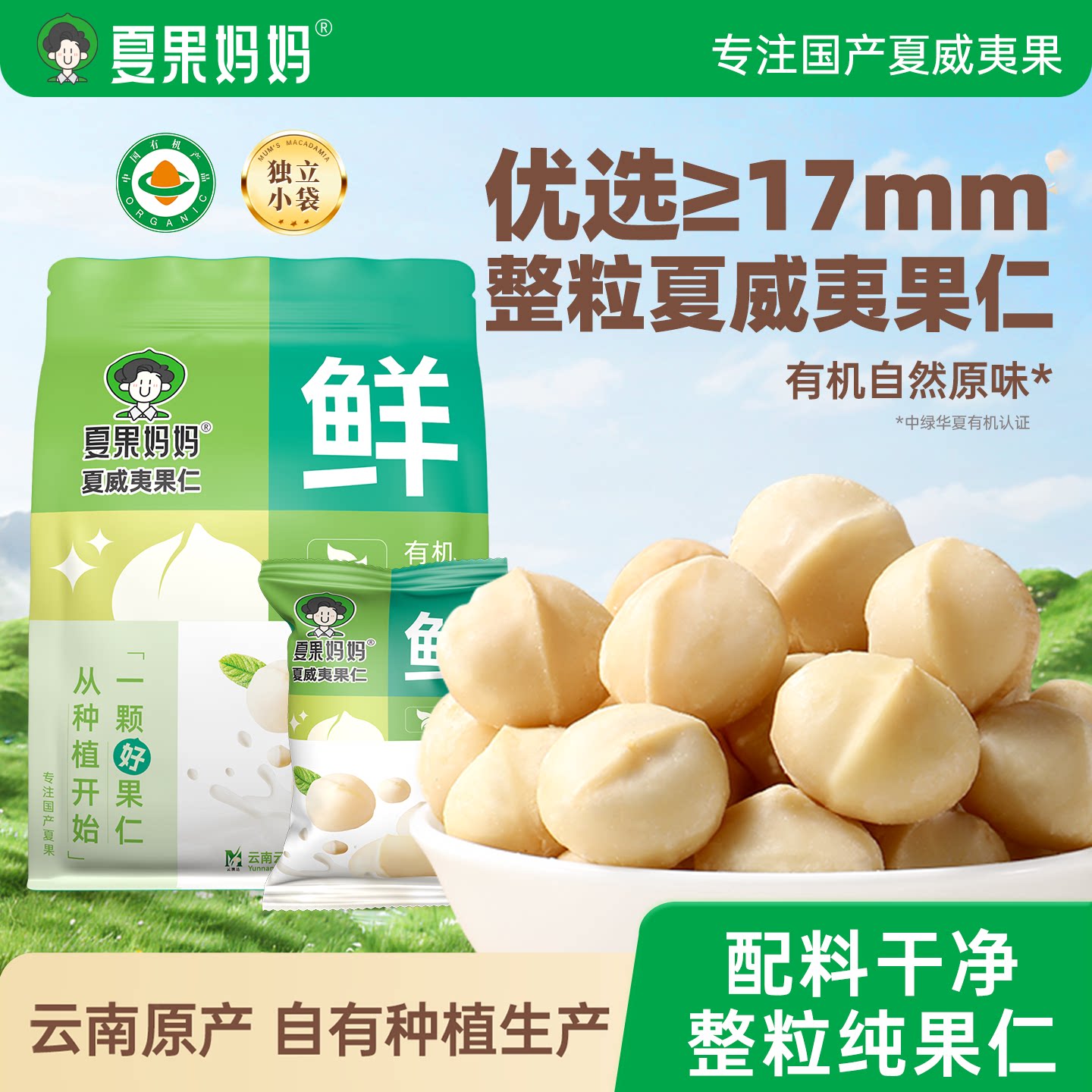 夏果妈妈有机夏威夷果果仁原味无添加孕妇零食健康干果云南坚果