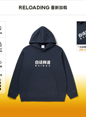 【白话频道联名】Reloading重磅白话频道LOGO软糯加绒连帽卫衣